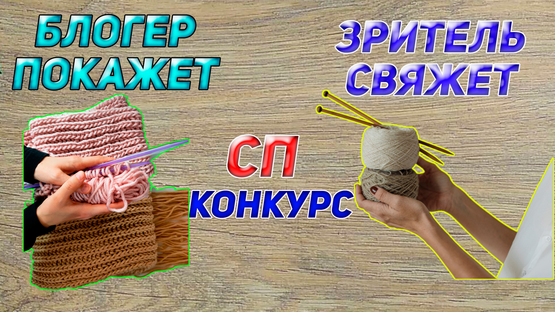 Новый совместный проект БЛОГЕР ПОКАЖЕТ-ЗРИТЕЛЬ СВЯЖЕТ