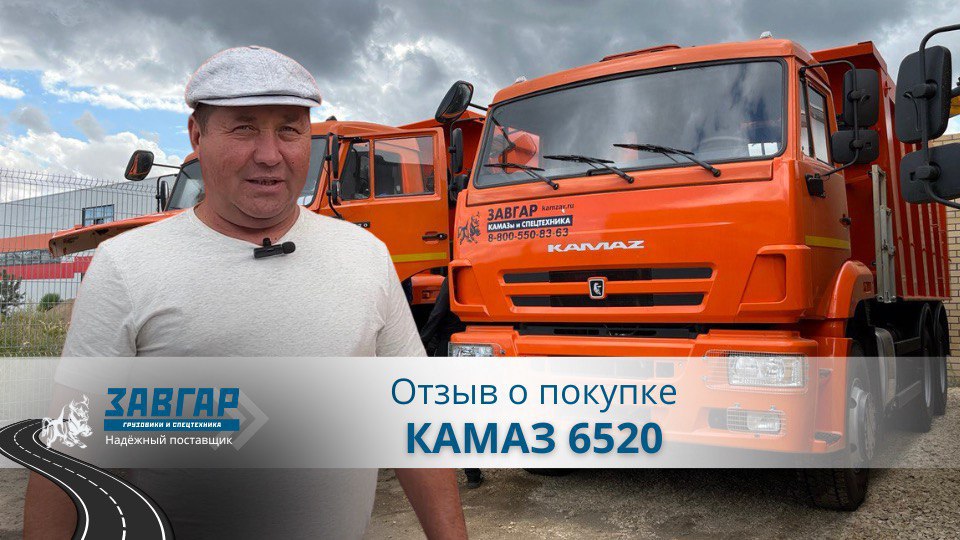 КАМАЗ 6520. Отзыв нашего покупателя из г. Казань от 23.08.2023