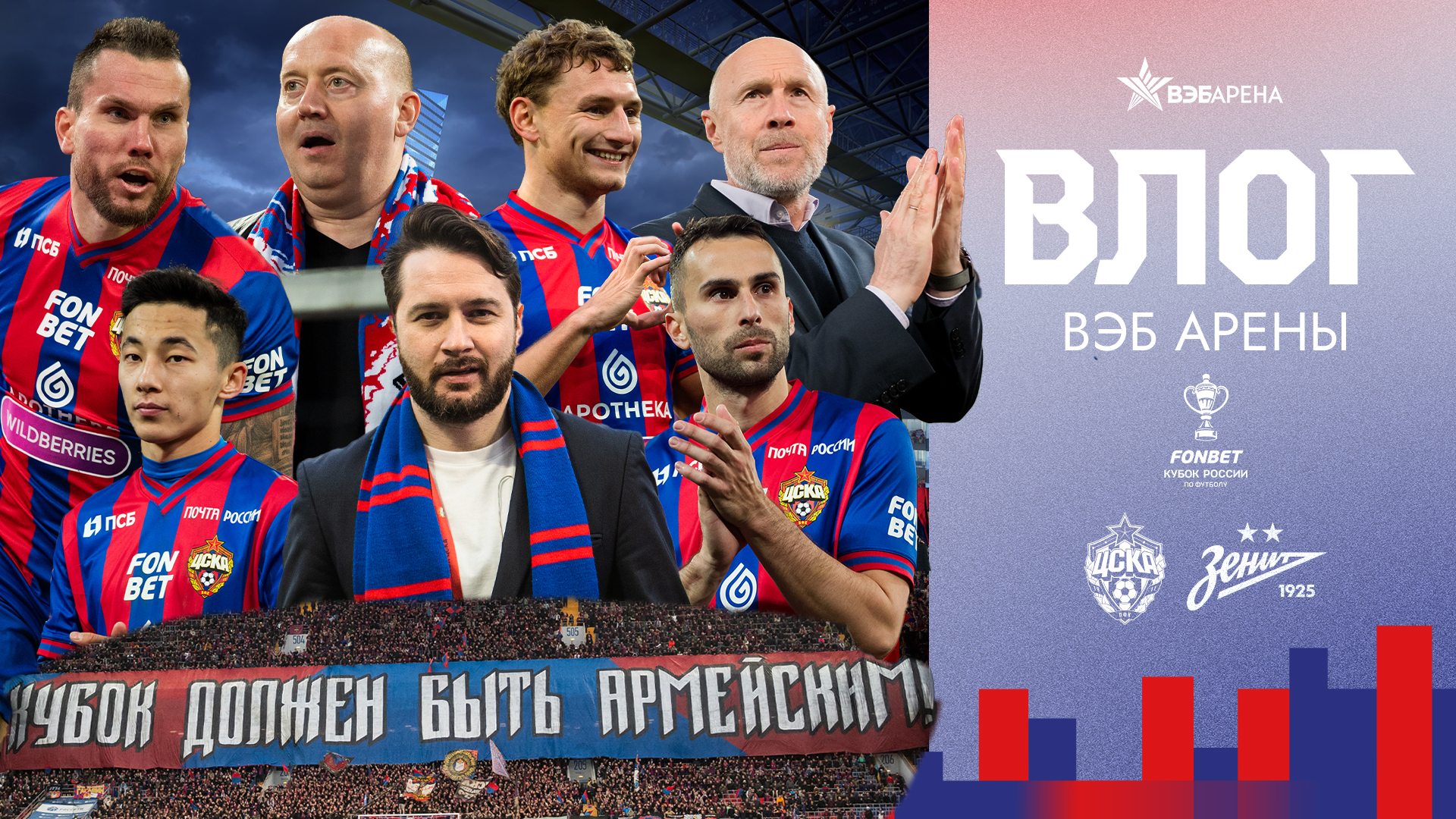 Влог ВЭБ Арены | ПФК ЦСКА – Зенит. Ничья при ярком перфомансе болельщиков