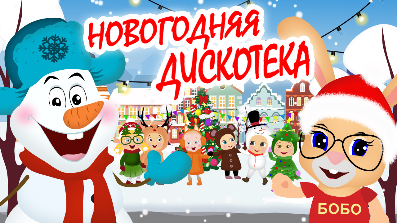 НОВОГОДНЯЯ ДИСКОТЕКА? Мультфильм про Новый Год ⛄ Кролик БоБо ? Веселая песенка?