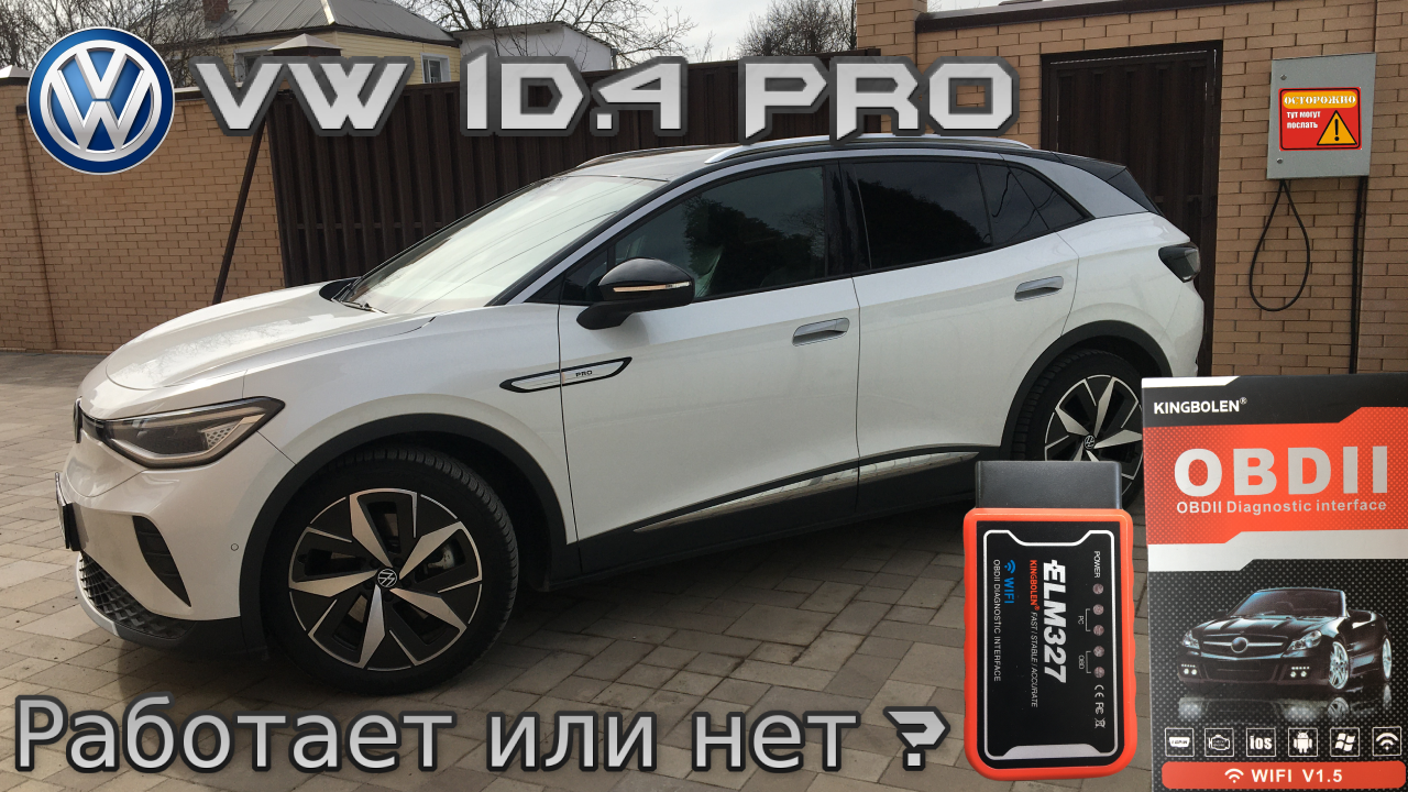 Volkswagen iD.4  работает ли разъем OBD 2 на элекnромобиле ?