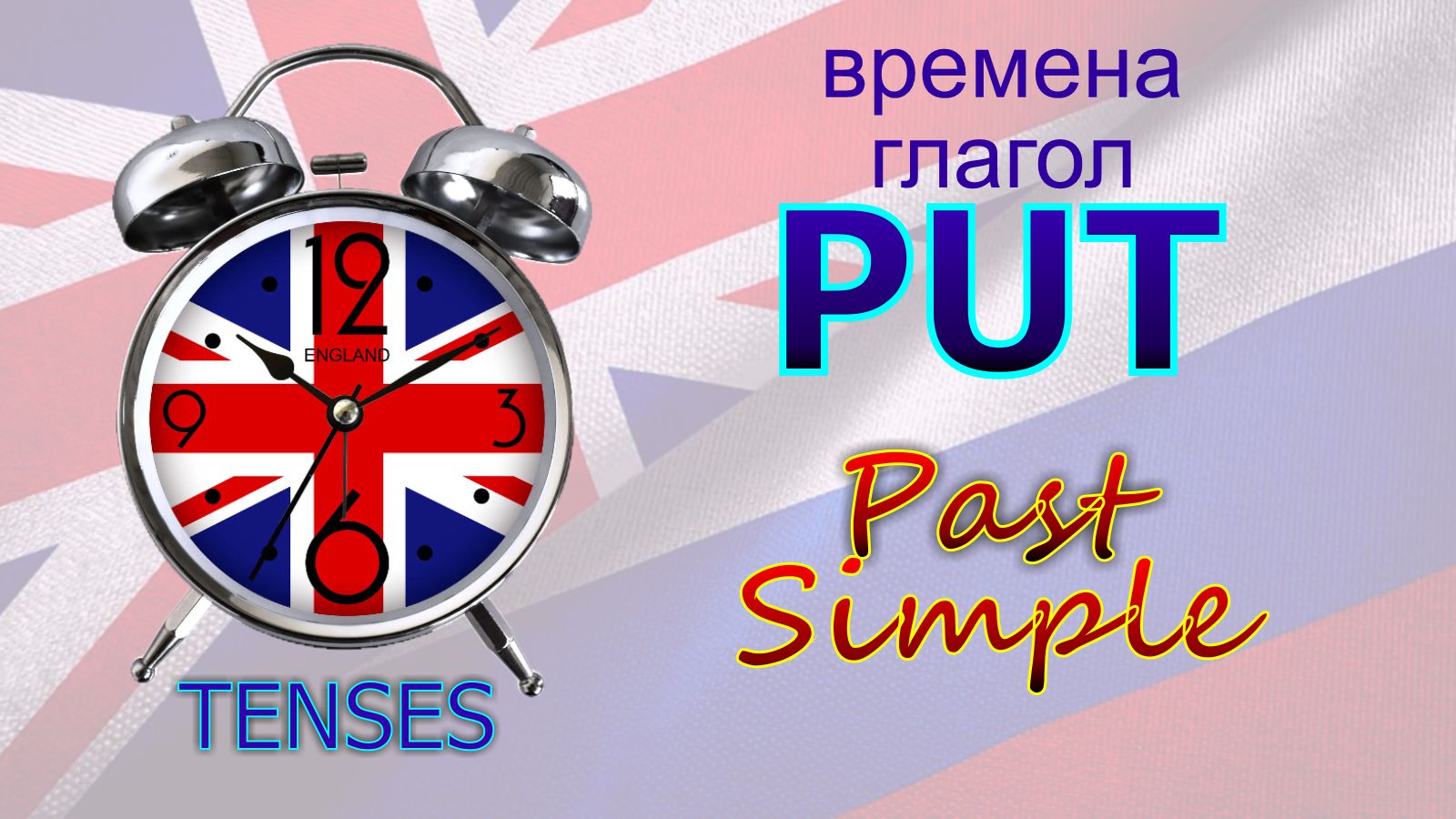 Времена. Глагол to PUT. Past Simple