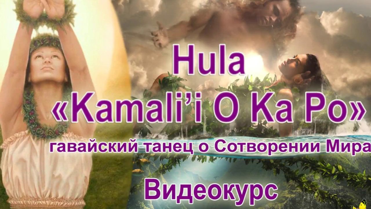 Hula Kamali'i O Ka Po - гавайский танец о Сотворении Мира. Полный видеокурс!