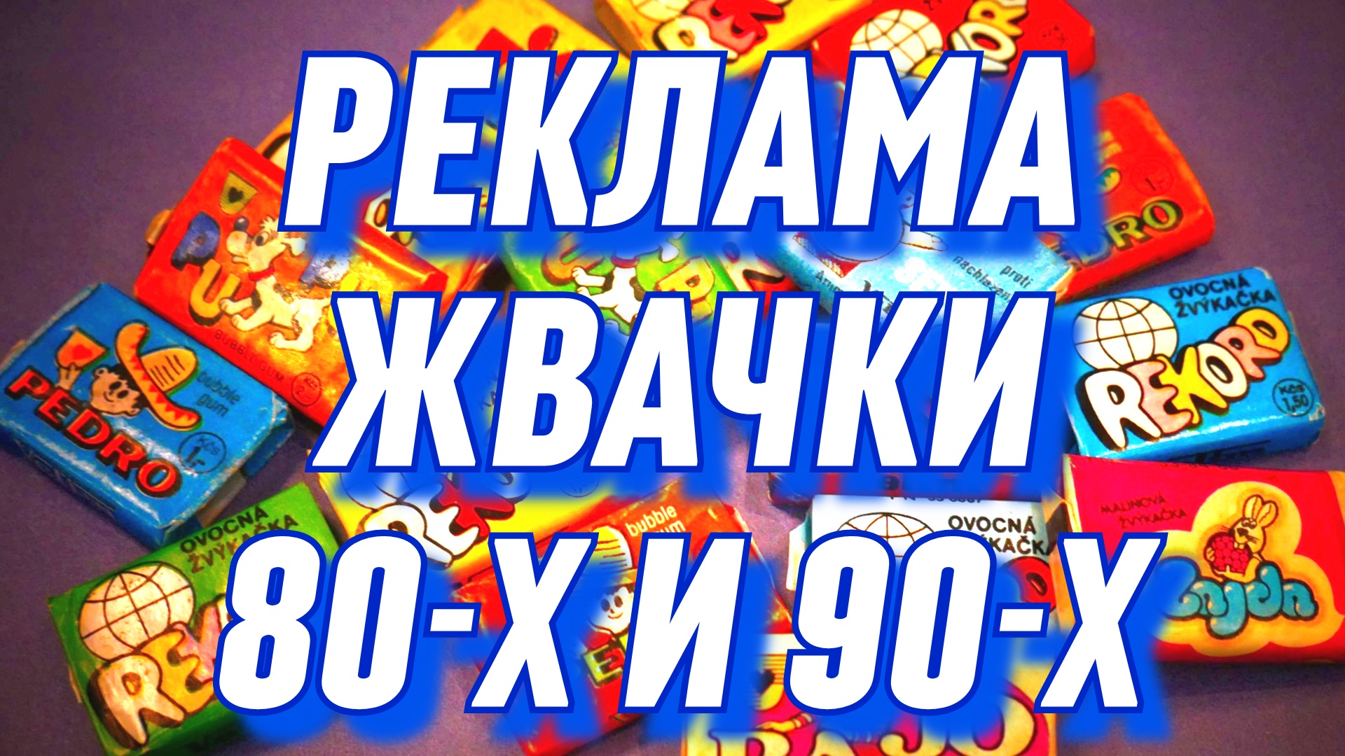 Реклама 90-х и 80-х / Жвачка из детства/ Реклама жвачки