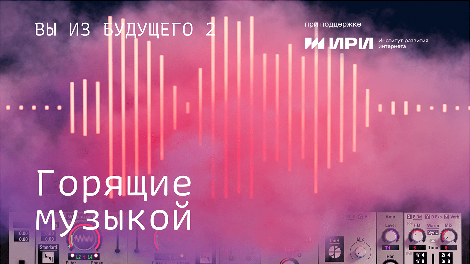 Вы из будущего. Горящие музыкой