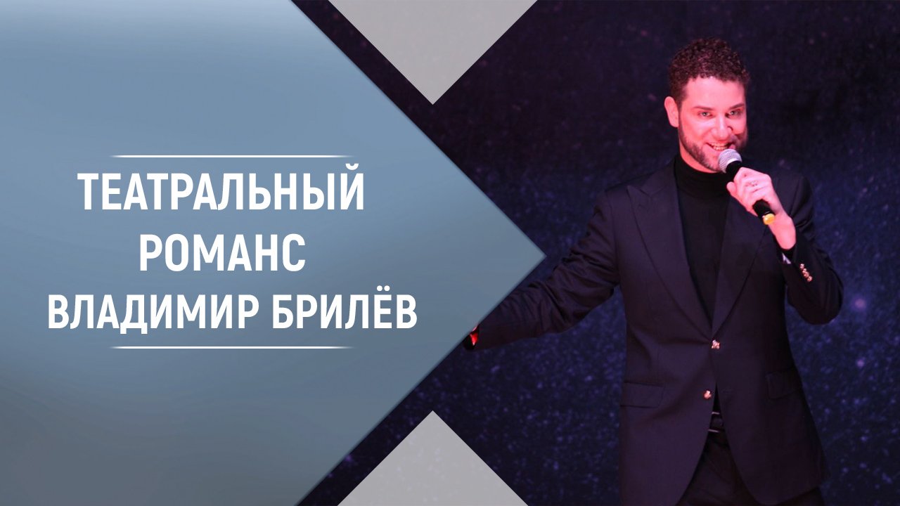 Театральный романс Владимир Брилёв. Концерт в Доме Музыки.