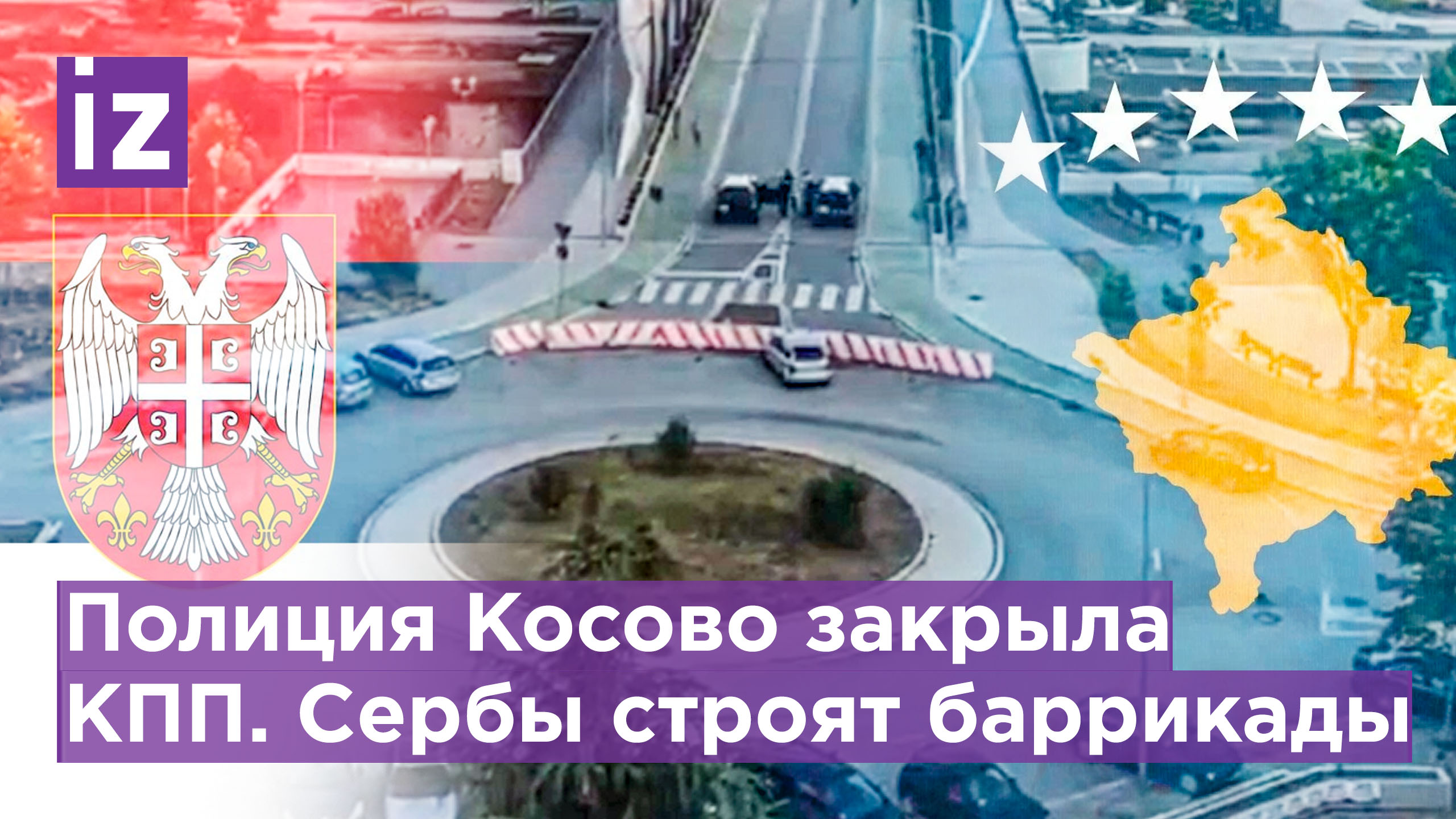 Стрельба, сирена и баррикады: на севере Косова и Митохии нарастает напряжение / Известия