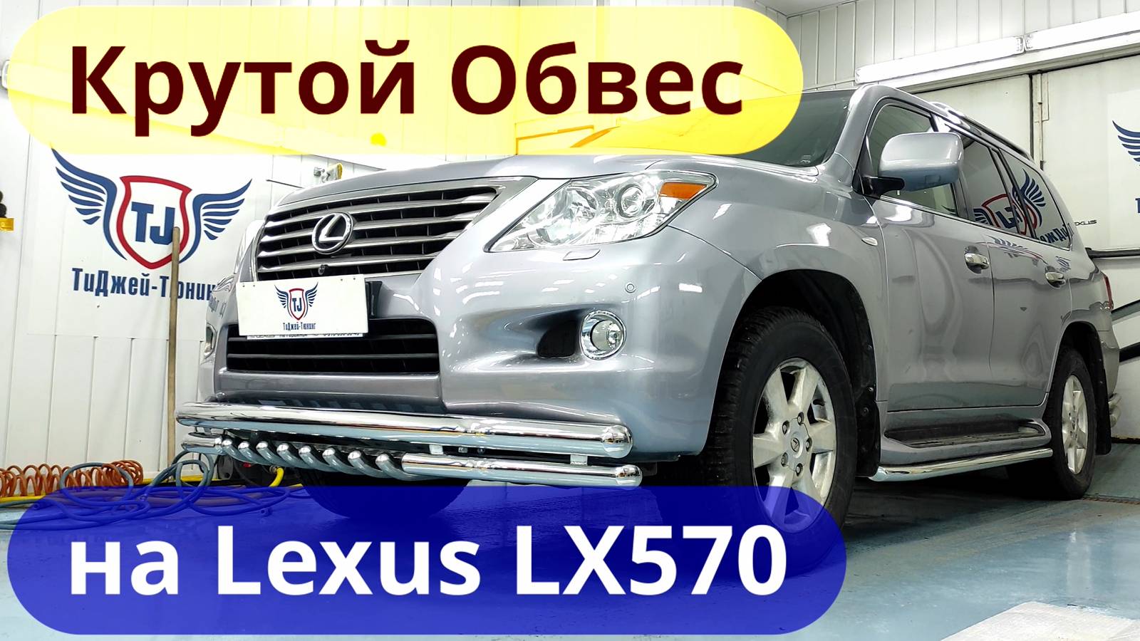 Обвес на Lexus LX570 [Крутой набор от ТиДжей-Тюнинг]