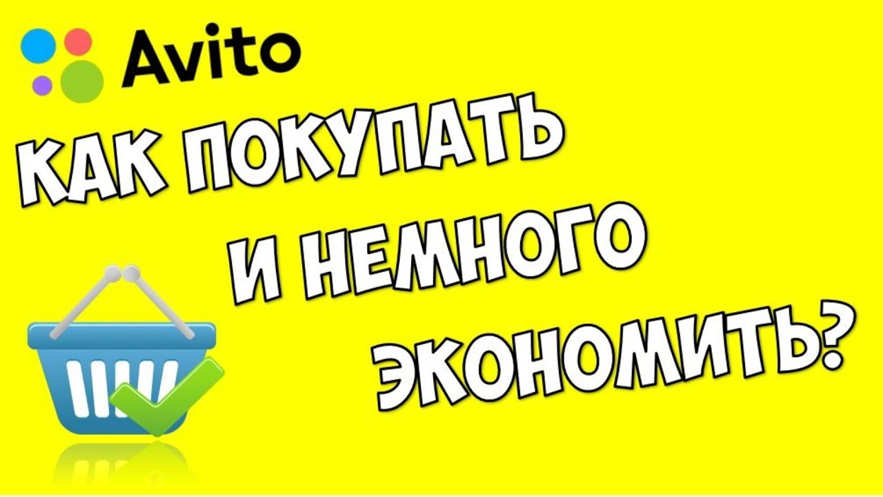 Как покупать на авито ? Как экономить на покупках в интернете ? Лайфхак как дешево купить