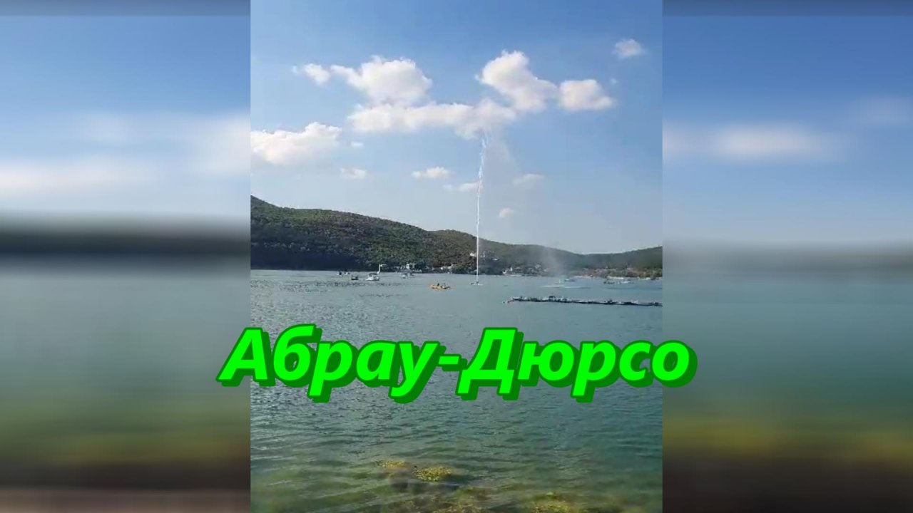 Абрау-Дюрсо сегодня