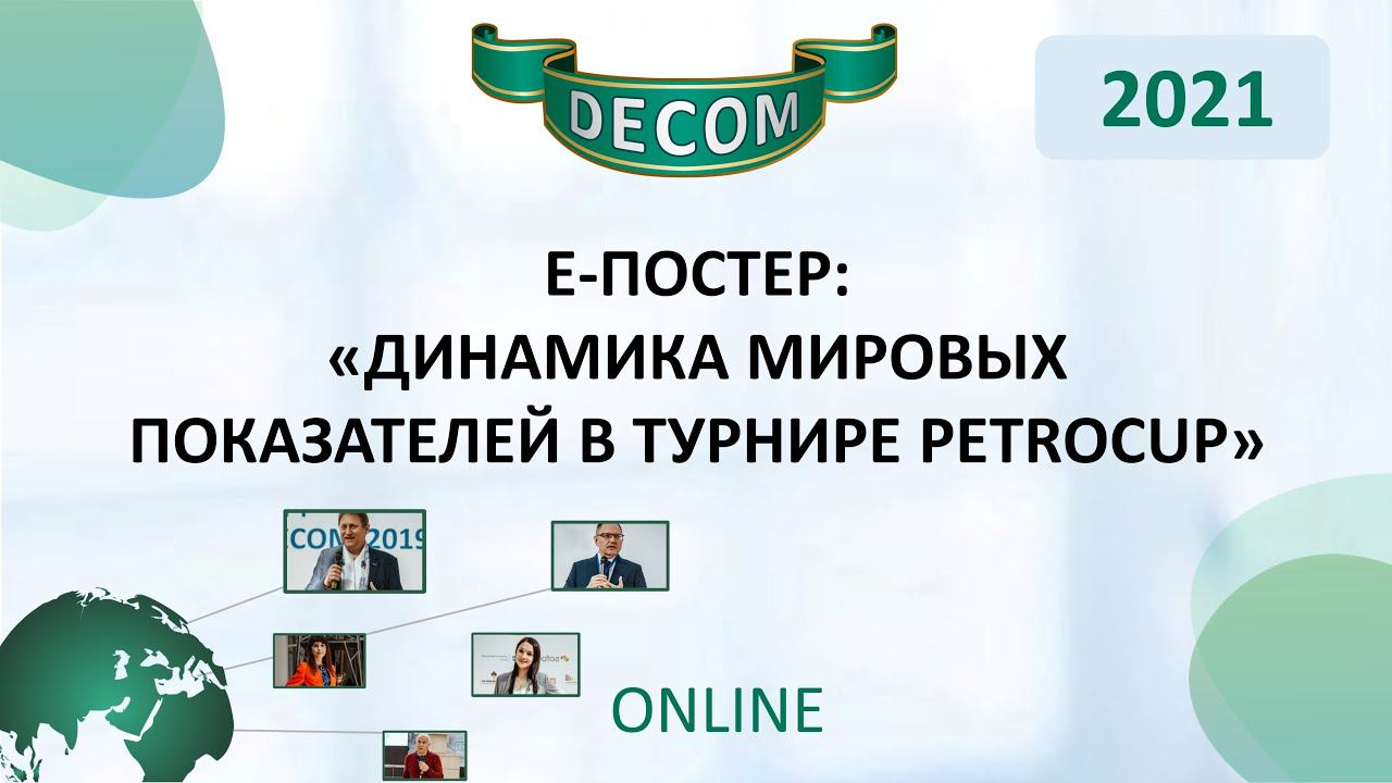 DECOM 2021 | e-Постер: «Динамика мировых показателей в турнире PetroCup»