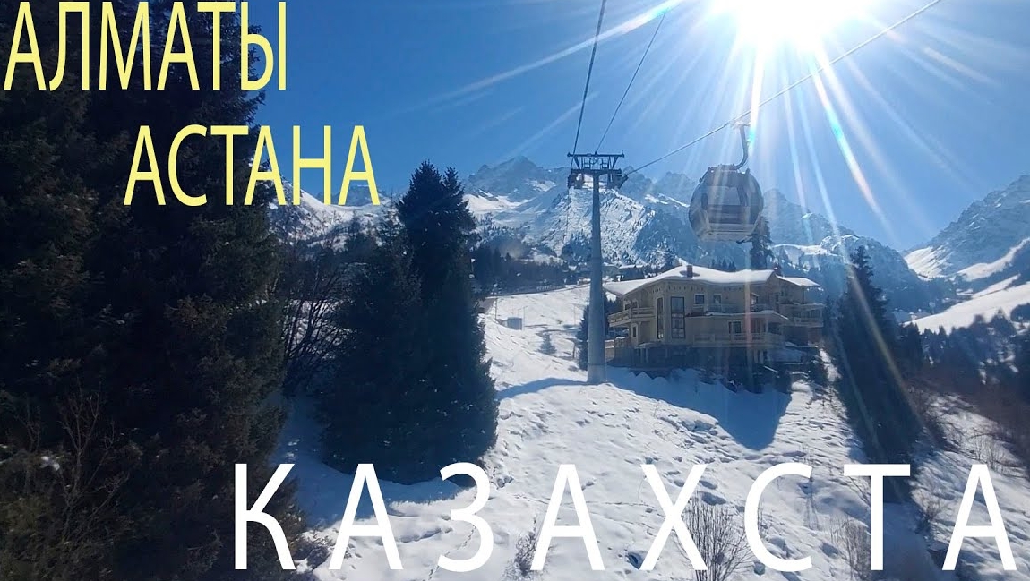 Казахстан. Алматы. Шымбулак. Медеу. Кок-Тобе. Астана. Байтерек