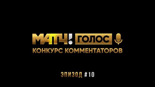 Эпизод #10. Имя победителя и рэп-баттл финалистов