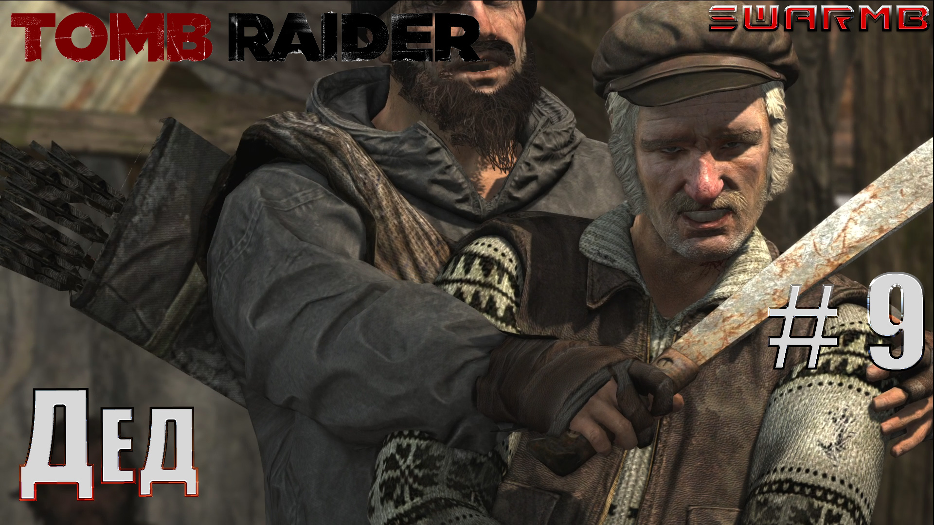 Tomb raider  ➪ # 9 ❮ Дед ❯