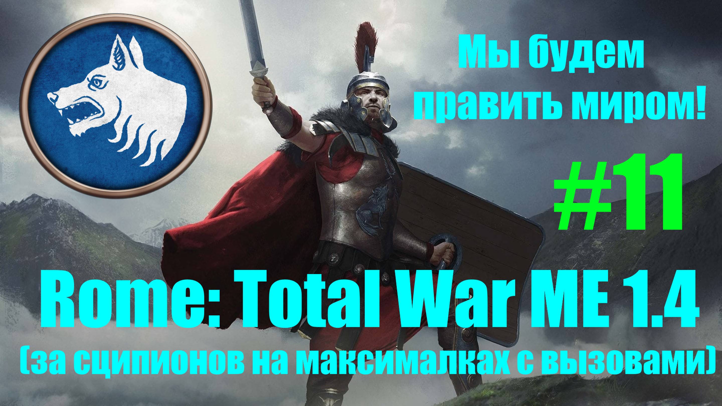 Macedon Expansion 1.4  (Rome: Total War). Мы будем править миром! #11