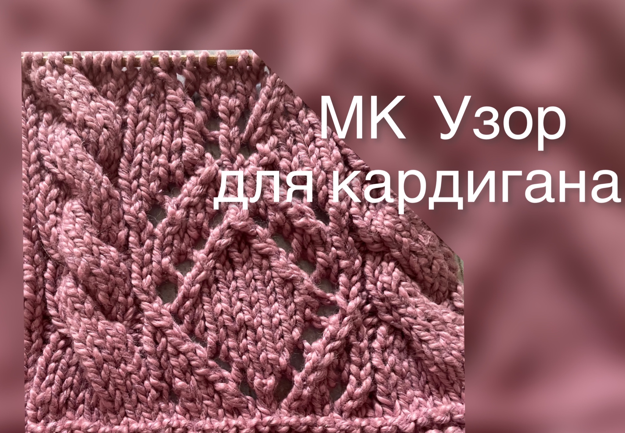 МК очень красивый узор для кардигана спицами, как связать красивый узор спицами для топа, джемпера.