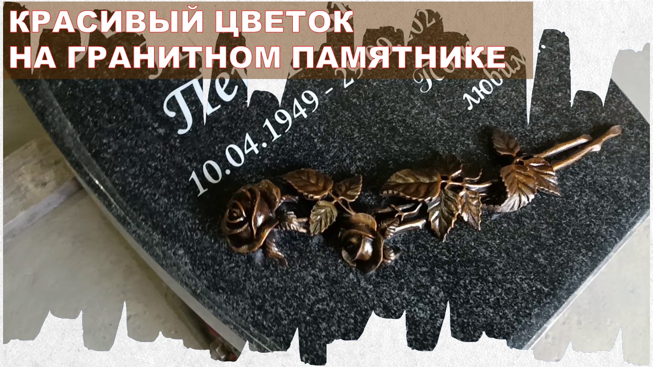 Красивый цветок на гранитном памятнике от Мастерской Сергия.