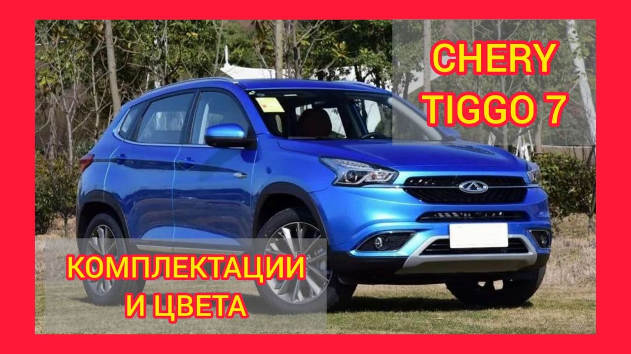ВСЕ КОМПЛЕКТАЦИИ И ЦВЕТА ЧЕРИ ТИГГО 7 2021. CHERY TIGGO 7 SPORT, LUXURY, ELITE