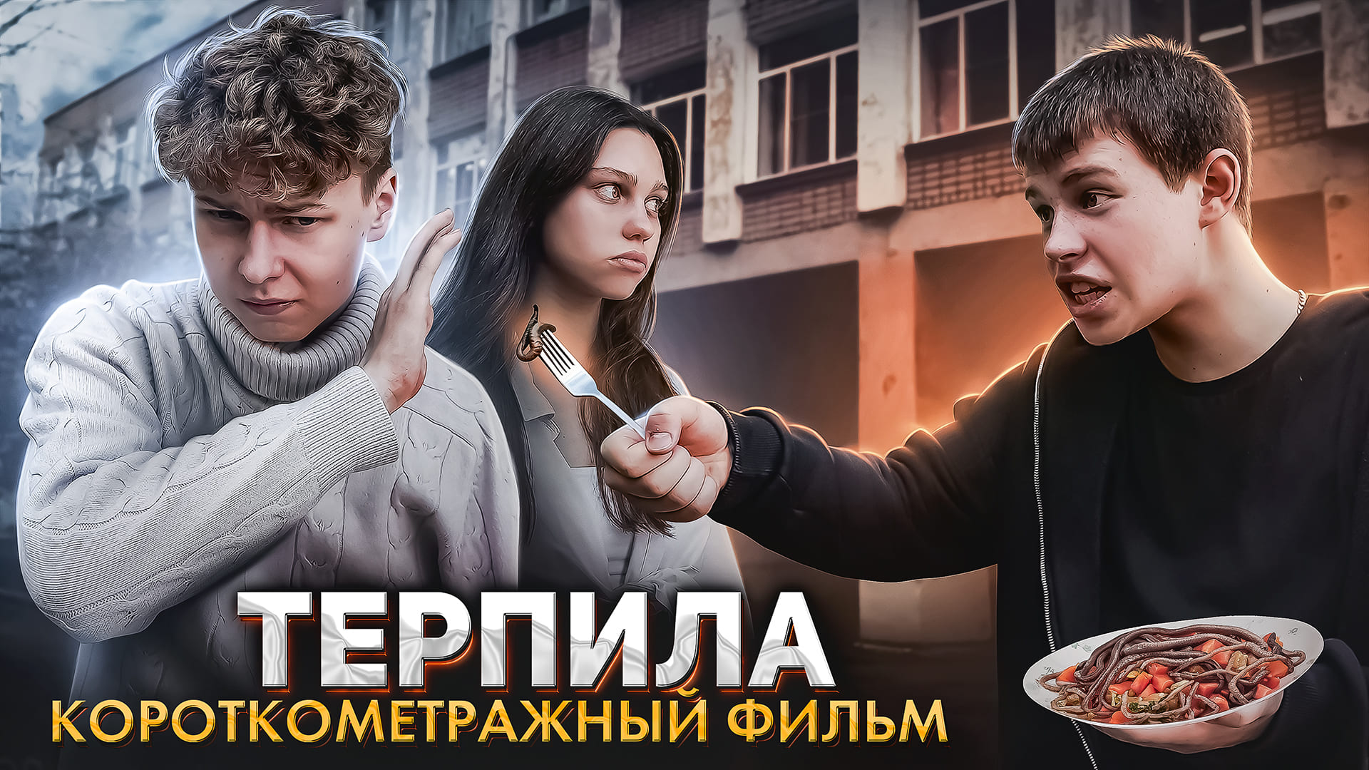❗️ "ТЕРПИЛА" - фильм про буллинг