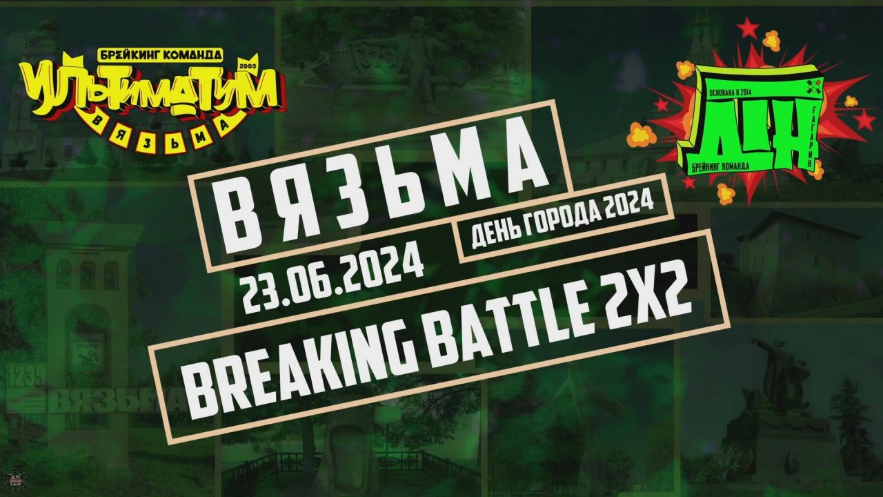 ANUF_УЛТ\ДТН_ДГ Вязьма 24_Брейкинг битва_23.06.2024