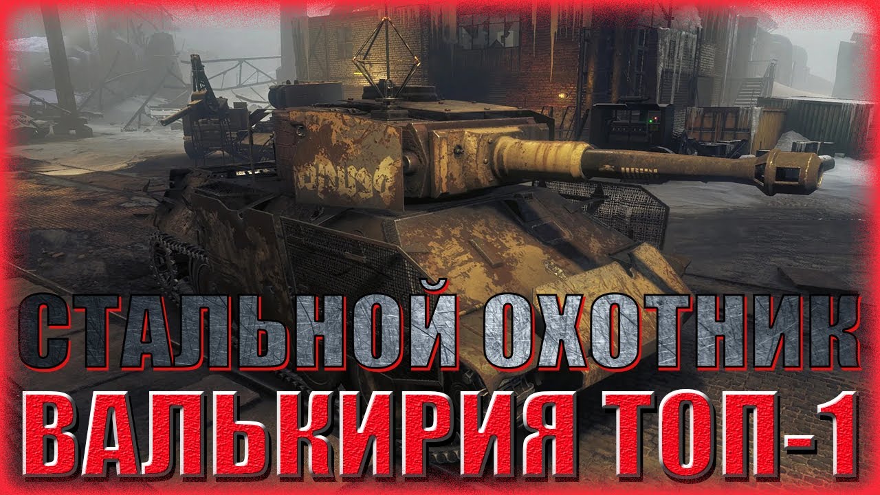 СТАЛЬНОЙ ОХОТНИК.ПОЧТИ 10К УРОНА.ВАЛЬКИРИЯ ТОП-1.
