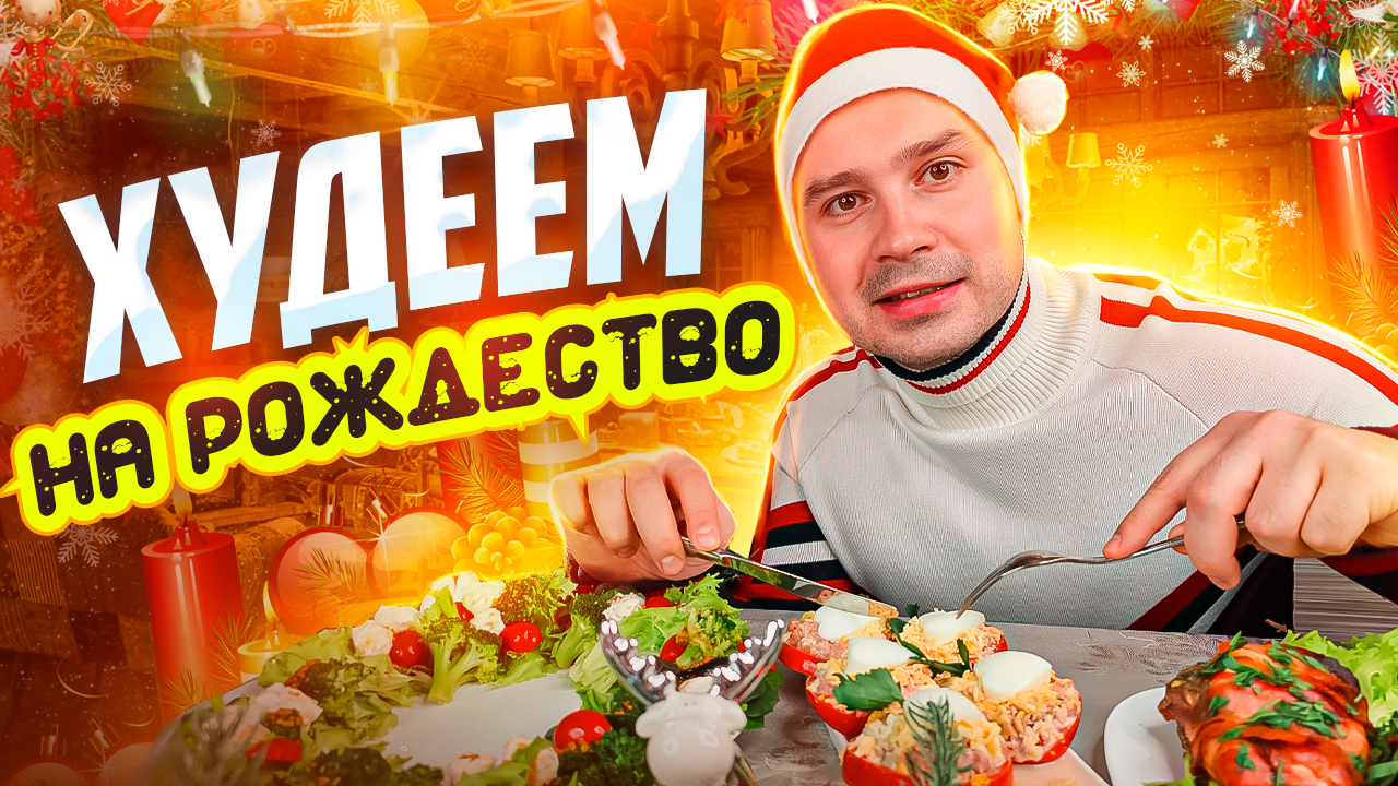 РОЖДЕСТВЕНСКИЙ УЖИН ДЛЯ ПОХУДЕНИЯ