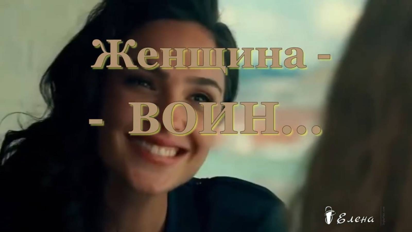 ЖЕНЩИНА - ВОИН*