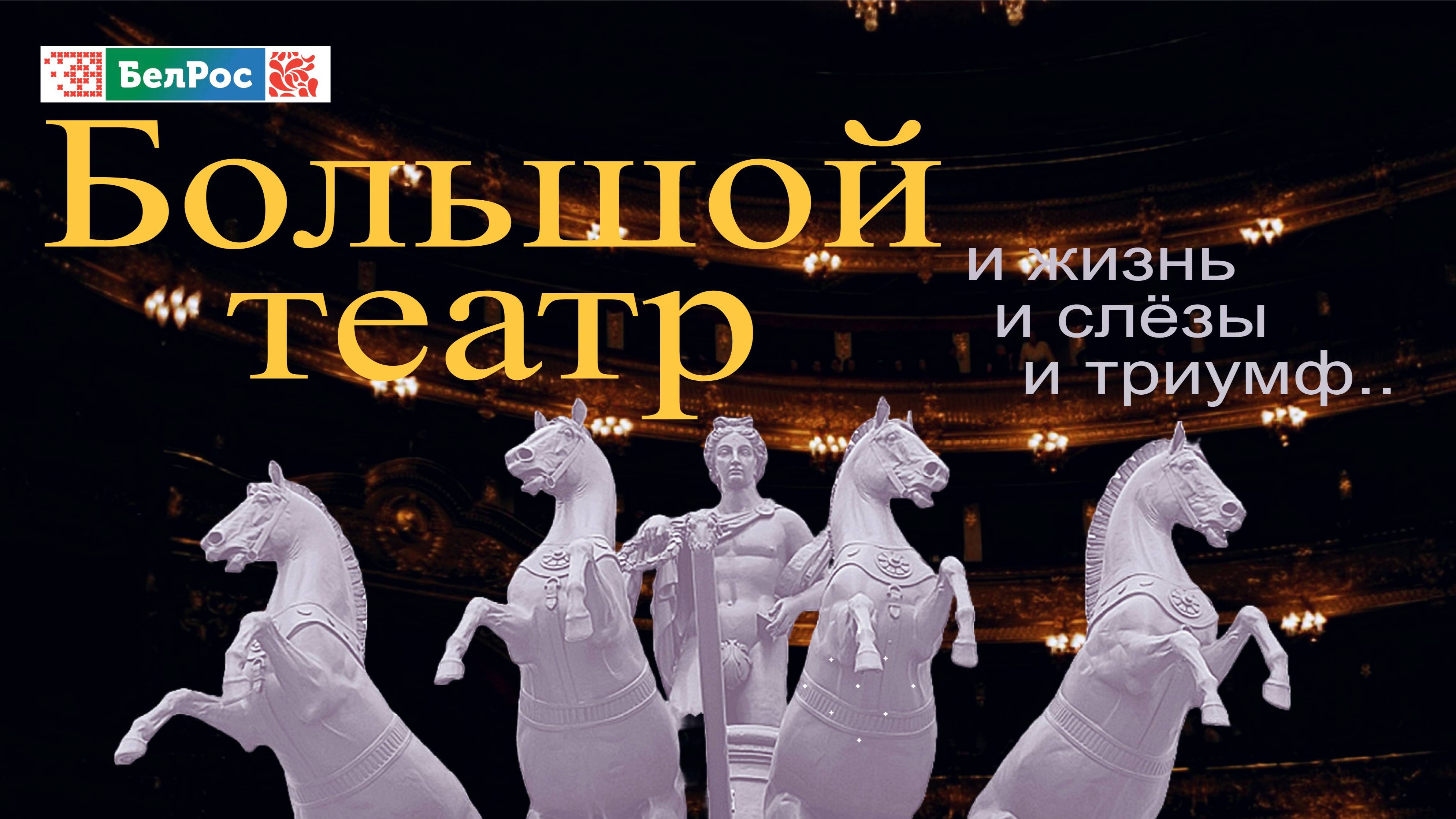 Большой театр. И жизнь, и слёзы, и триумф... |  фильм БелРос