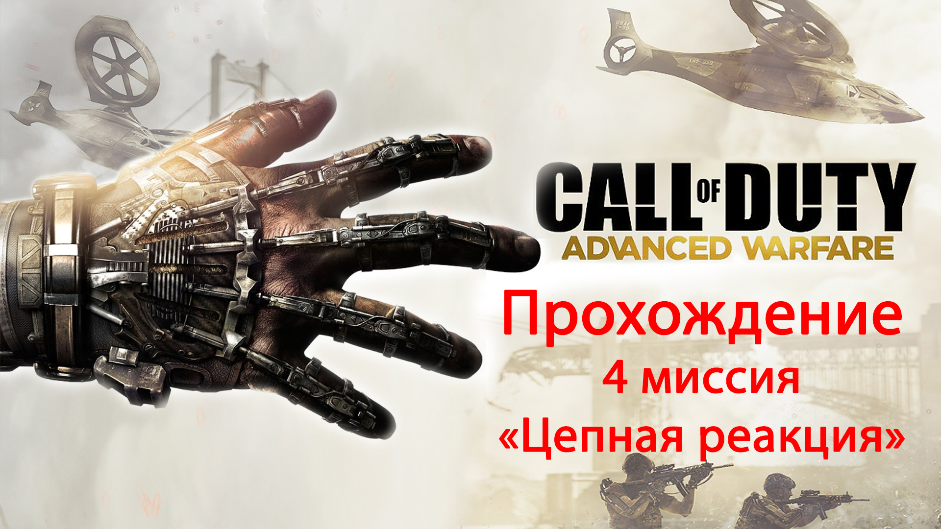 Call of Duty: Advanced Warfare. прохождение. 4 Цепная реакция