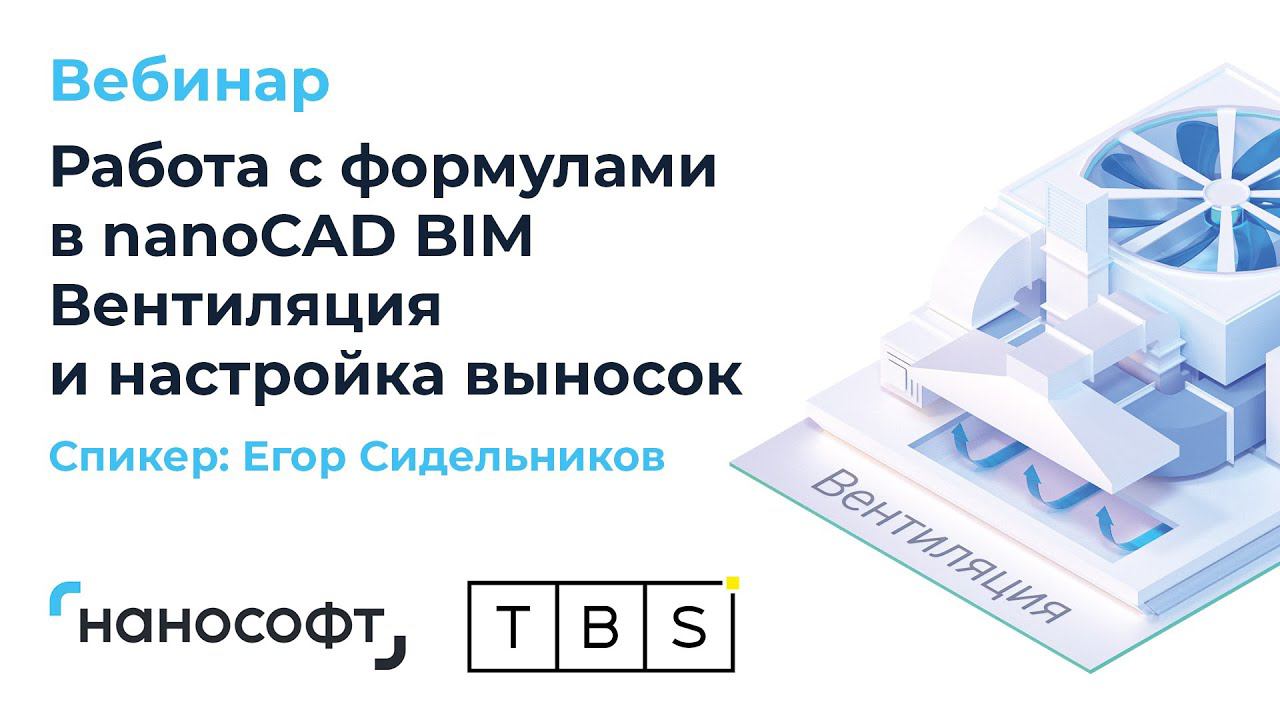 Вебинар  "Работа с формулами с nanoCAD BIM Вентиляция и настройка выносок"