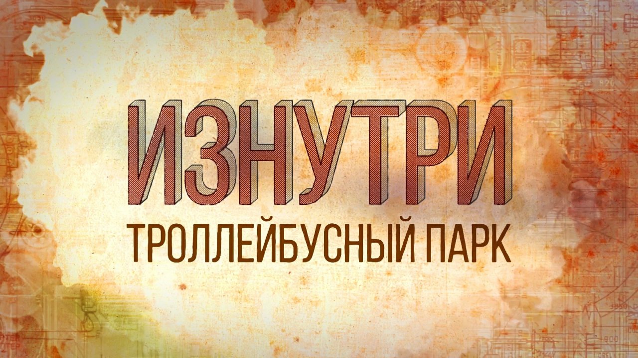 Изнутри - Троллейбусный парк.mp4