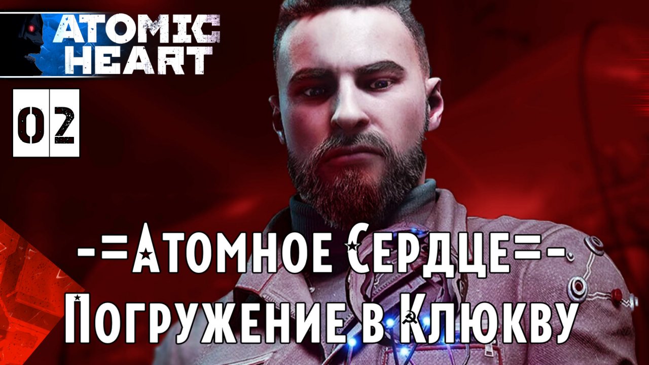 Прохождения Atomic Heart #2 Поход в ВДНХ Комплекс
