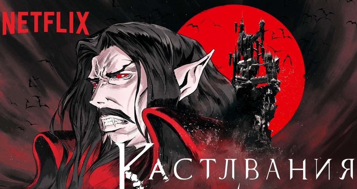 Кастлвания 1 сезон 2 серия «Некрополь» (аниме-сериал, 2017)