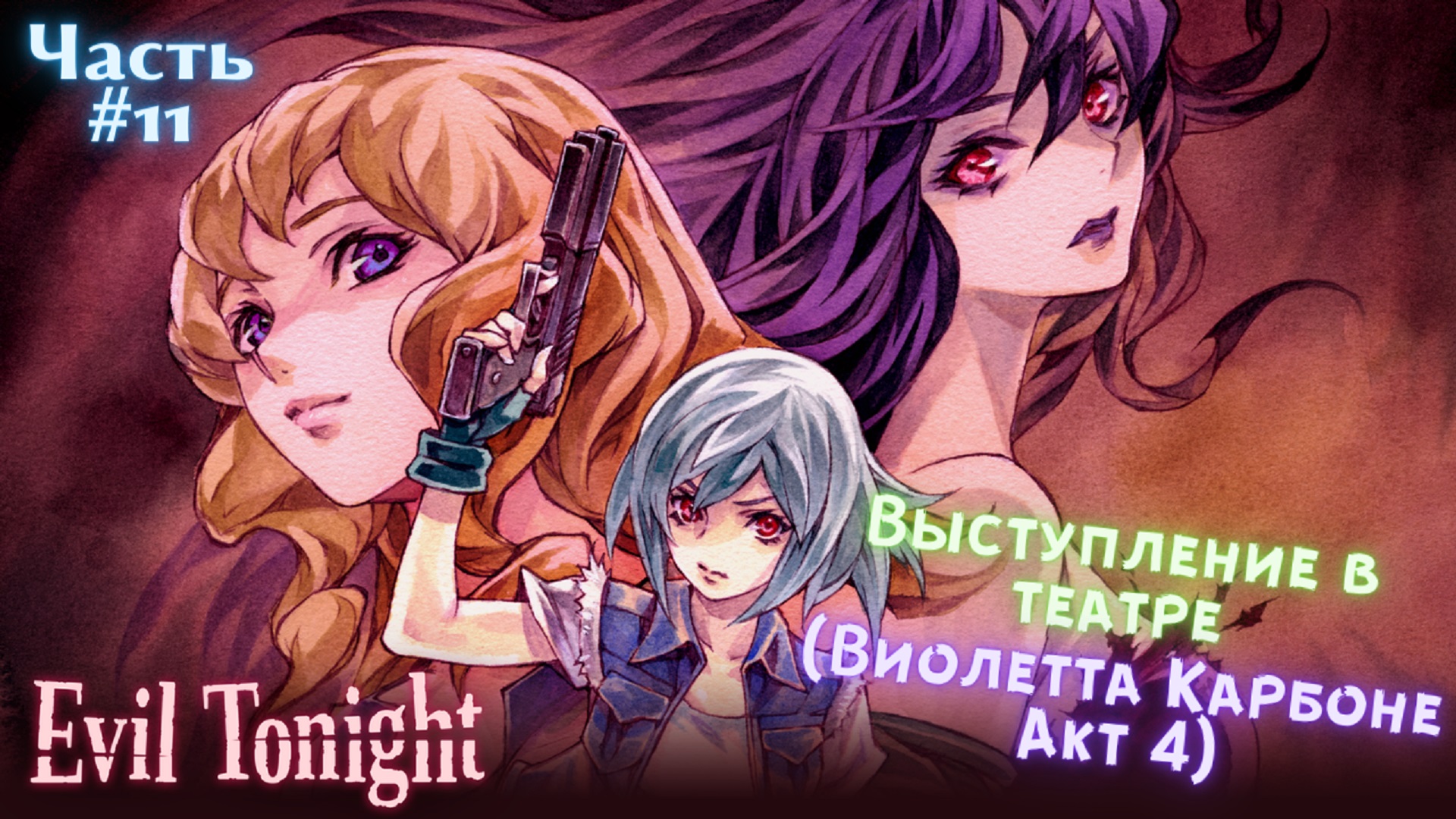 ?Evil Tonight-Зло этой ночью?Выступление в театре?Прохождение #11