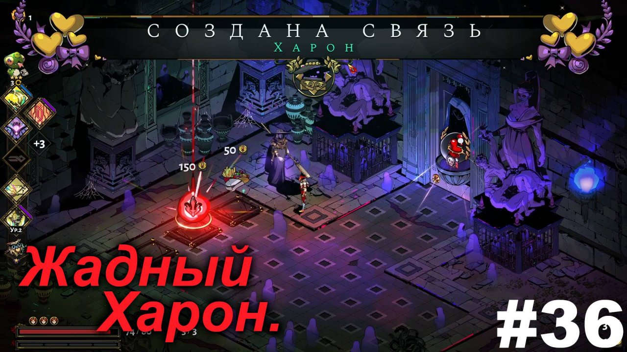 Жадный Харон.#36 Hades. Прохождение.
