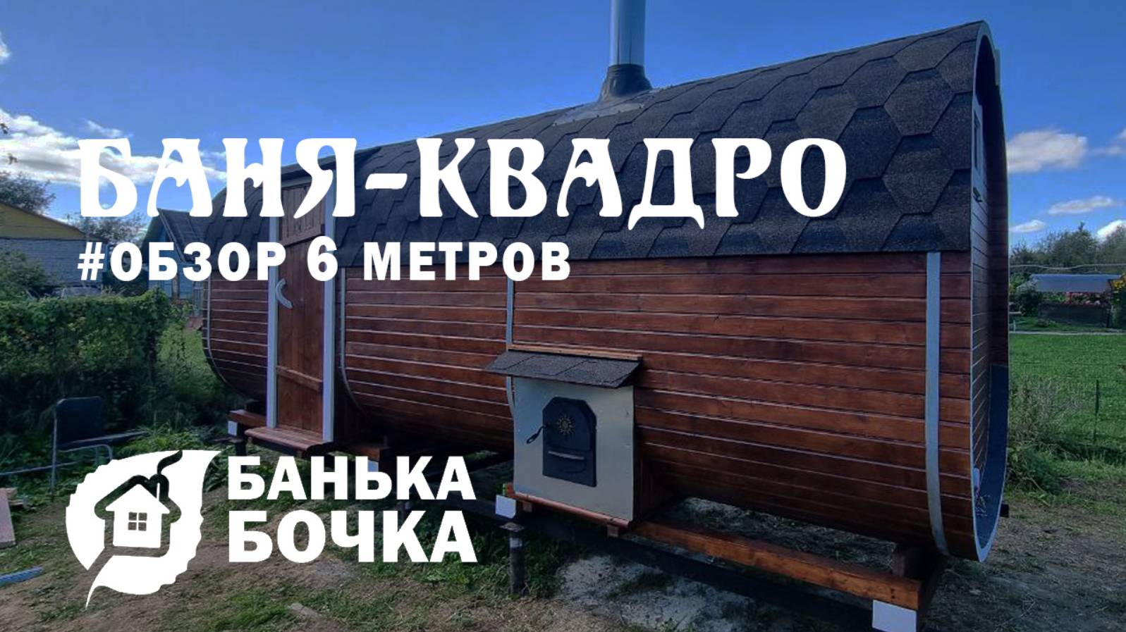 #ОБЗОР #Баня-квадро 6 метров #баня-бочка