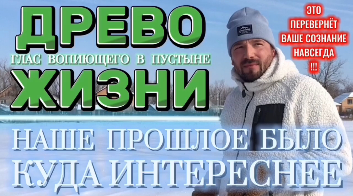 ДРЕВО ЖИЗНИ. (Библия. Перезагрузка XXI.) БОЖИЙ ГЛАС.