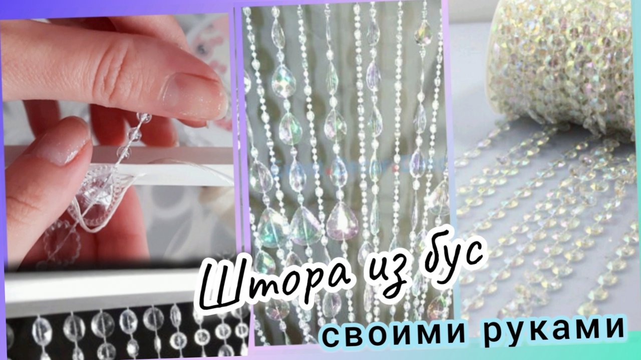Как сделать Хрустальную на штору из бус, декор для Дома, просто с экспертом