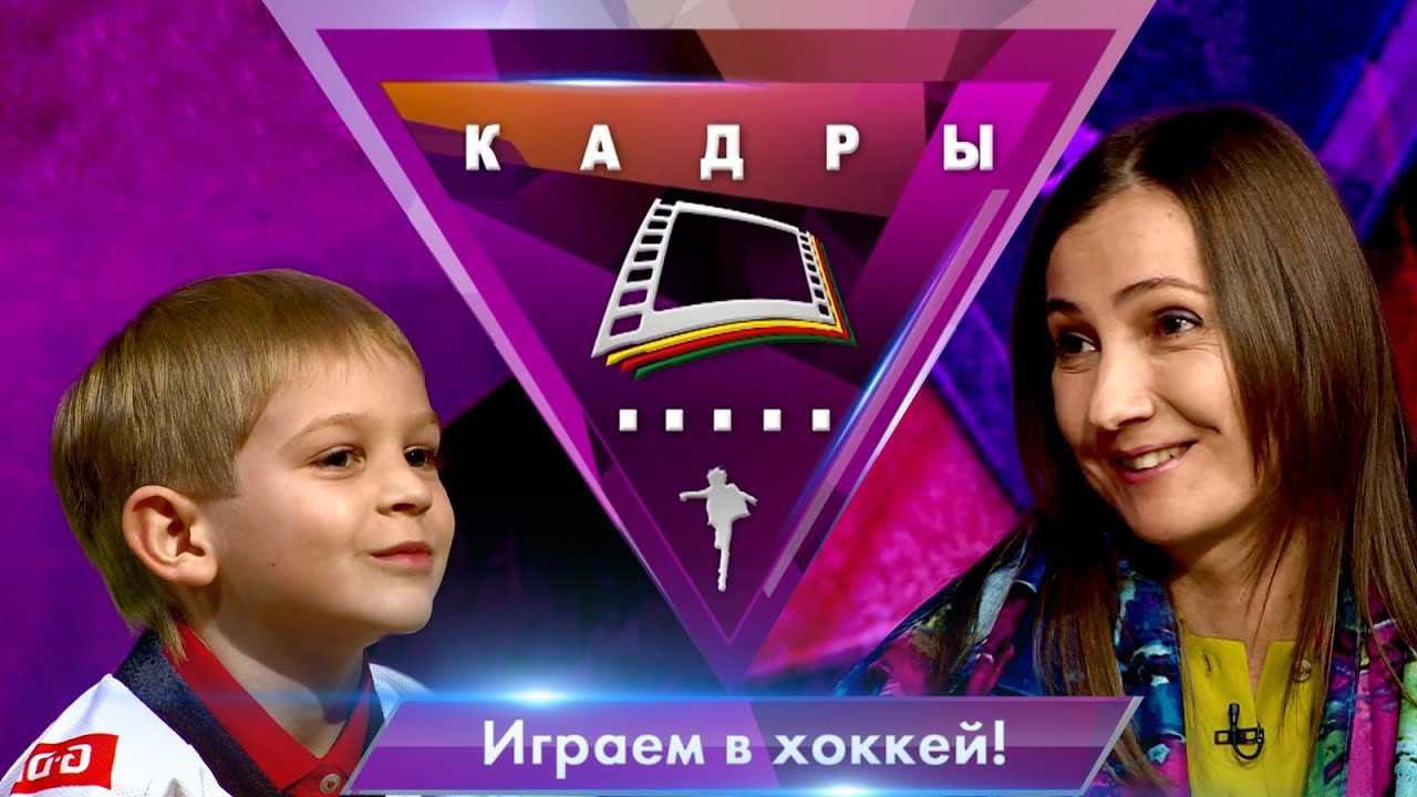Играем в хоккей! | Кадры