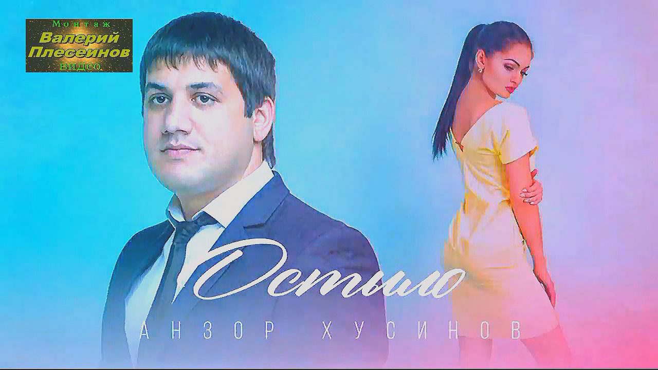 Анзор Хусинов - Остыло
