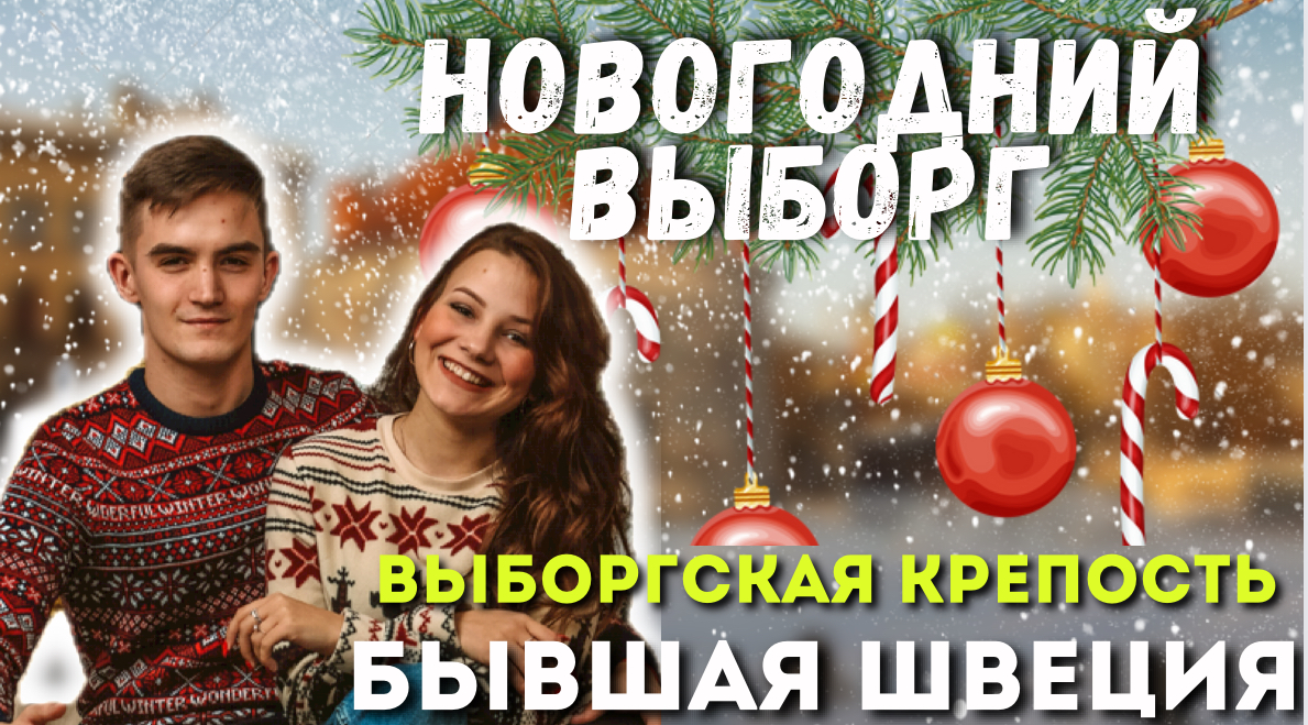 ВЫБОРГ | ВЫБОРГСКИЙ ЗАМОК | ЧТО ПОСЕТИТЬ? | НОВОГОДНЯЯ ЁЛКА