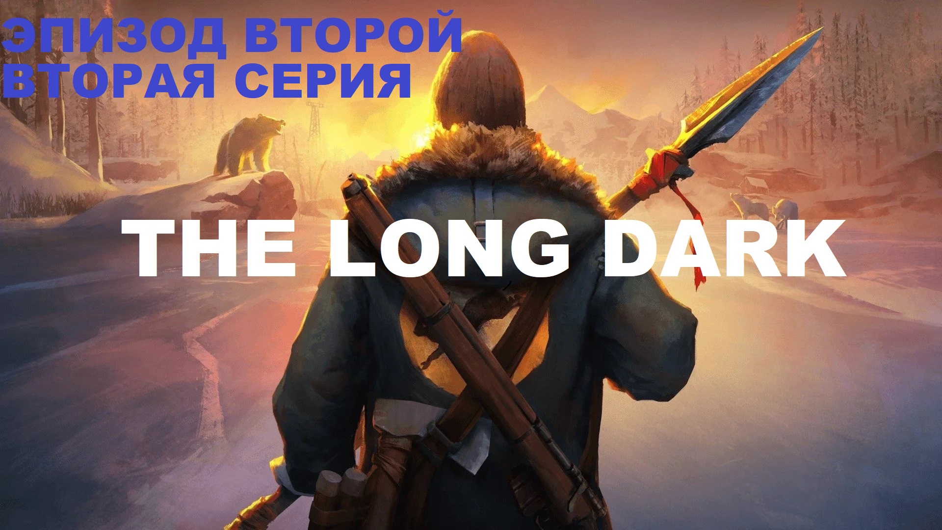 The Long Dark, Прохождение сюжета ,Эпизод второй, вторая серия.