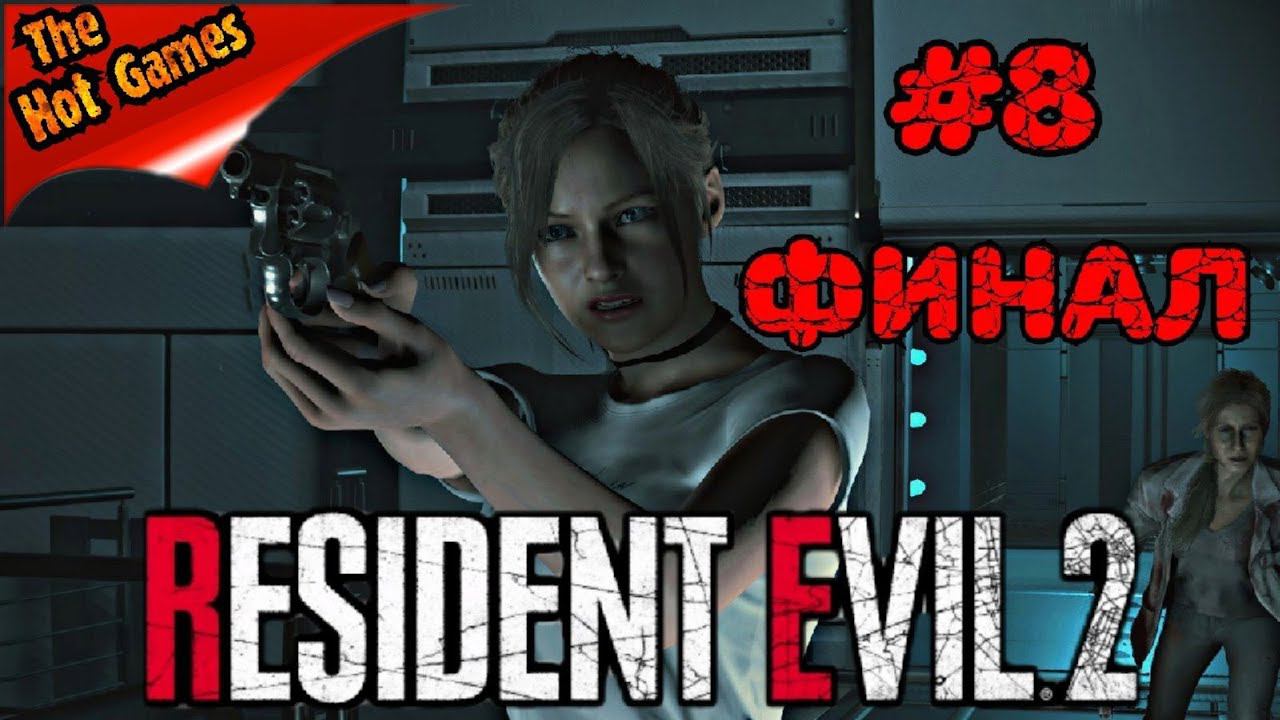 Resident evil 2 Remake прохождение за Клэр #8 ФИНАЛ