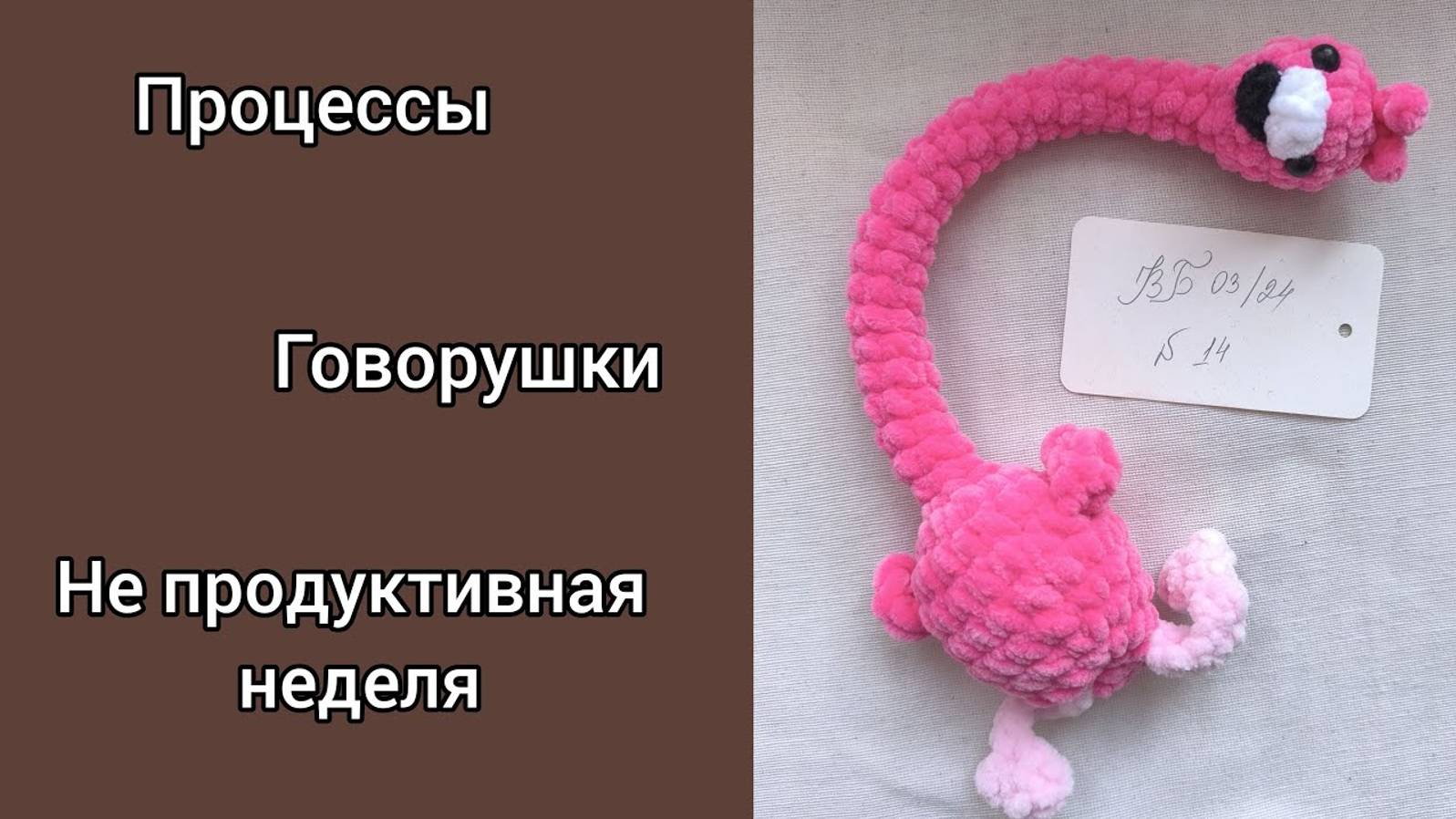 ПРОВАЛЬНАЯ НЕДЕЛЯ_ ПРОЦЕССЫ_ #101cottontoys3 (0_101) _ #весенний_бум_амигуруми