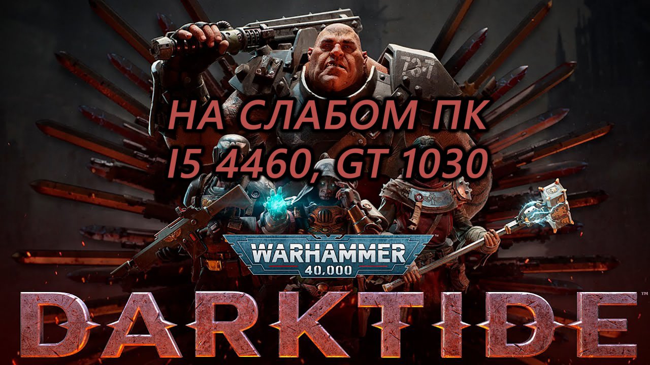Warhammer 40,000: Darktide на слабом пк (GT 1030)