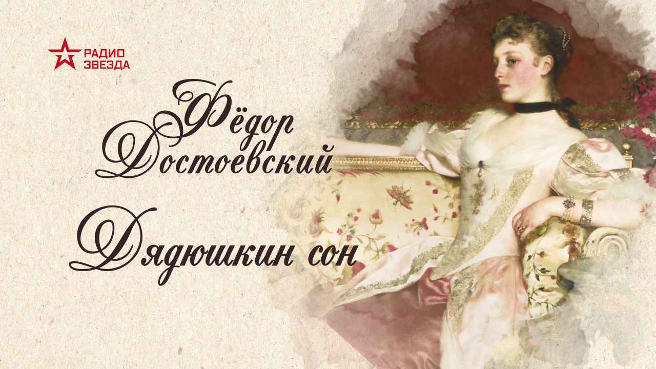 Дядюшкин сон. ГЛАВА 4