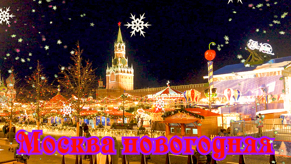 Москва новогодняя!  Прогулки по Москве. Красная площадь.