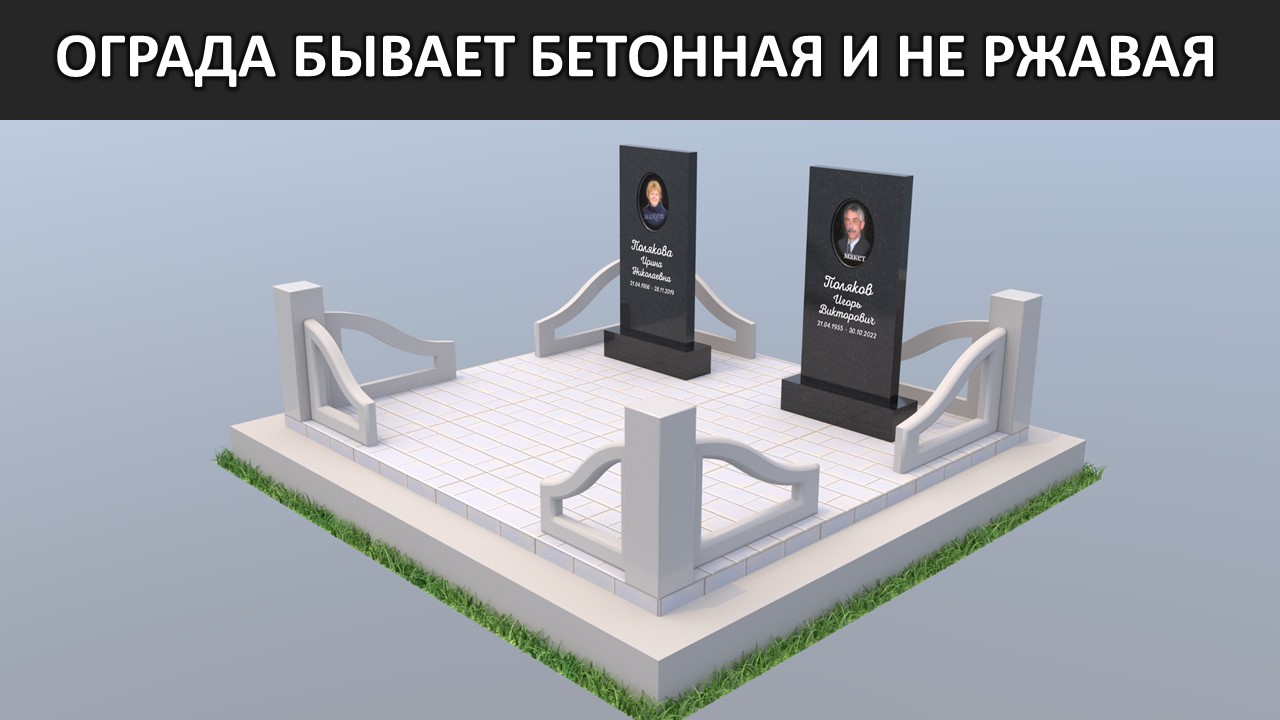 БЕТОННАЯ ОГРАДА ИЛИ МЕТАЛЛИЧЕСКАЯ ОГРАДА. РИТУАЛЬНЫЕ ПЛИТЫ И ПАМЯТНИК