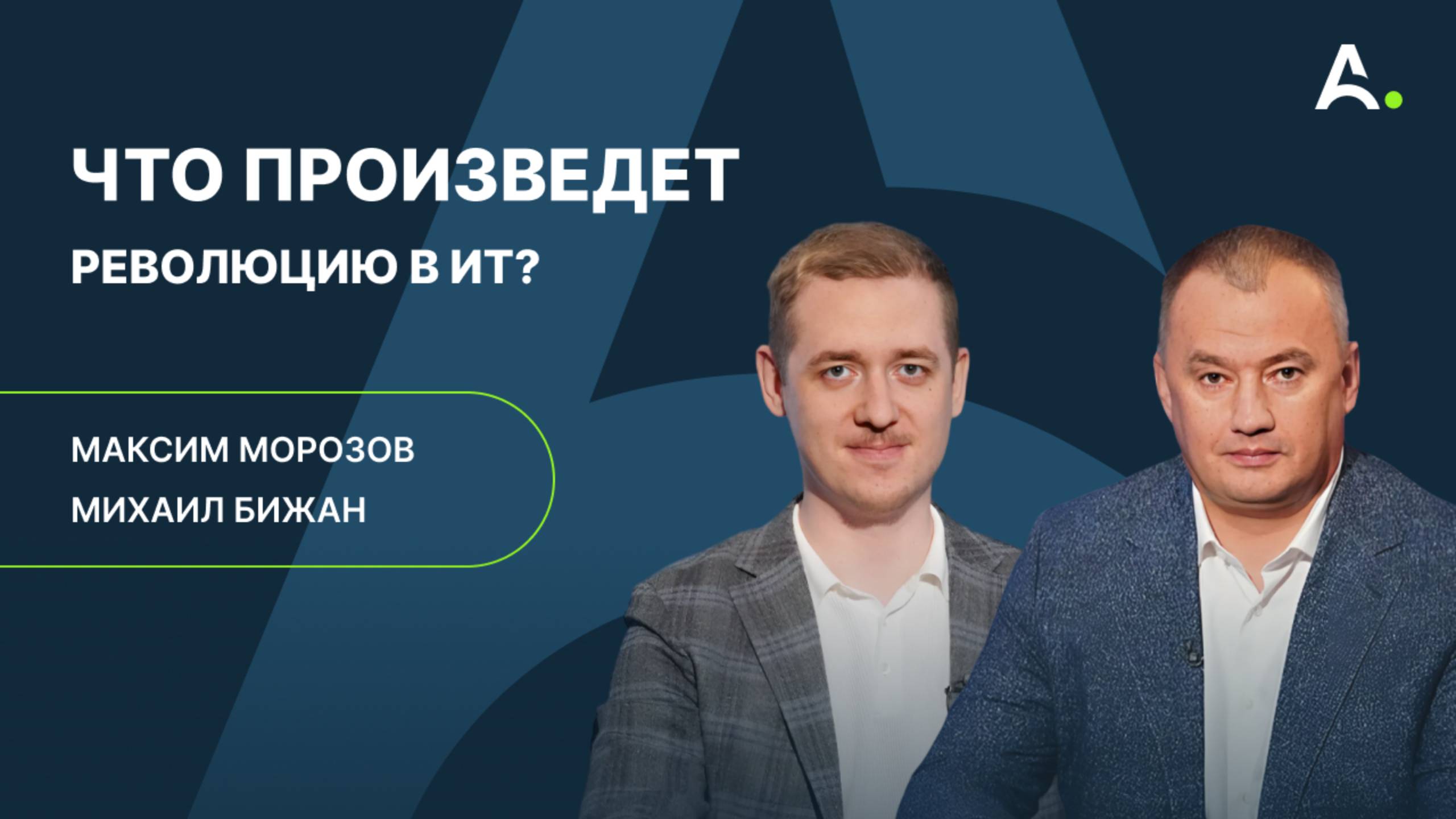 Инновации и успешные кейсы цифровизации: нейросети и ИИ. Михаил Бижан