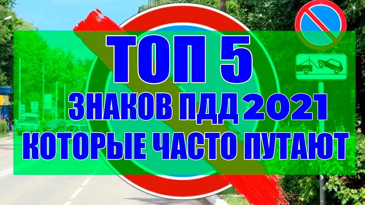 Топ 5 знаков ПДД 2021 которые часто путают.